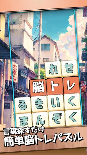 もじブロ:1日「たった10分」で頭を鍛える文字パズル脳トレ