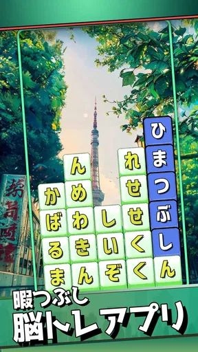 もじブロ:1日「たった10分」で頭を鍛える文字パズル脳トレ