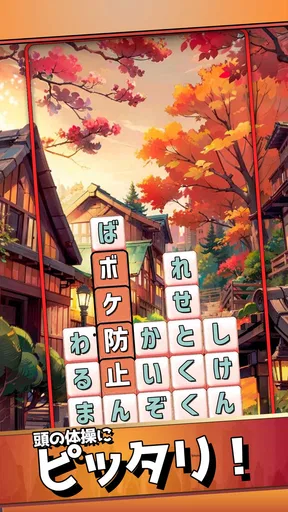 もじブロ:1日「たった10分」で頭を鍛える文字パズル脳トレ
