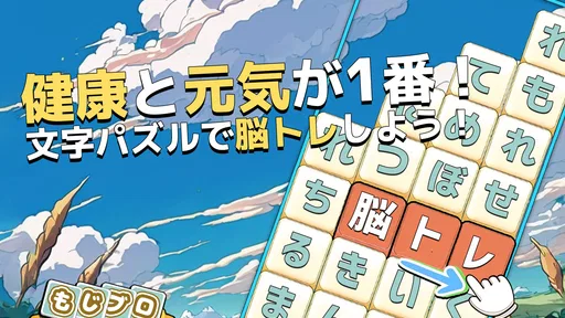 もじブロ:1日「たった10分」で頭を鍛える文字パズル脳トレ