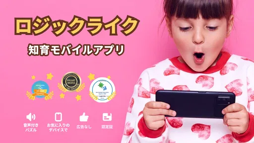 LogicLike：子ども向け知育・算数・思考力ゲーム