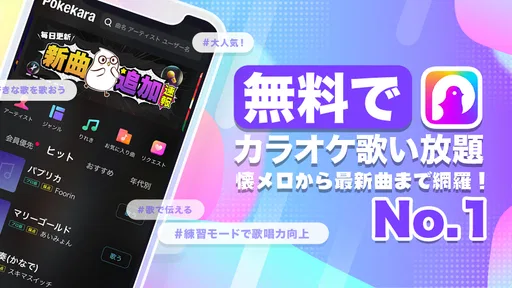 ポケカラ-Pokekara本格採点カラオケ・ミニゲームアプリ