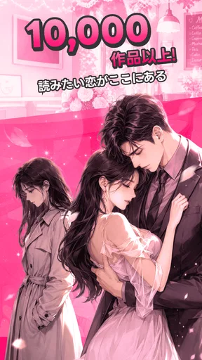Magfic｜人気恋愛小説＆夢小説が読めるノベルアプリ
