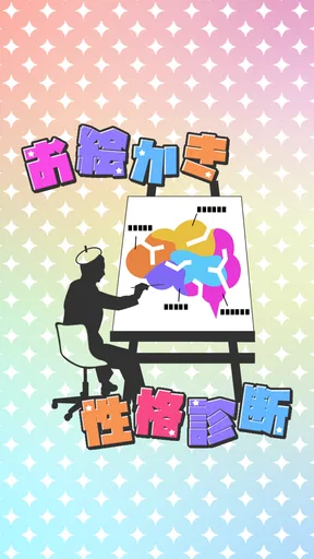 お絵かき性格診断 - 恋愛・深層心理テスト