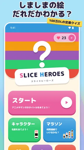 Slice HEROES!!-色を推理し謎を解けアニメクイズ