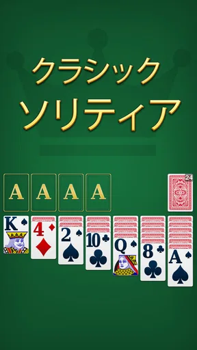 クラシック ソリティア マスター