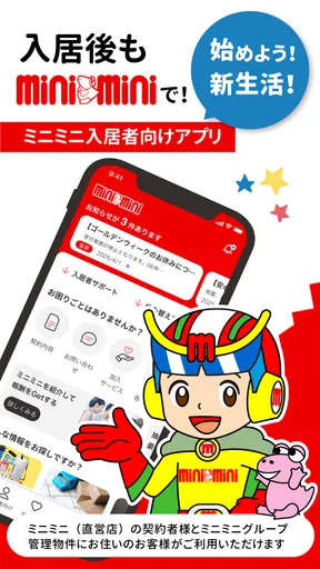 ミニミニ入居者アプリ