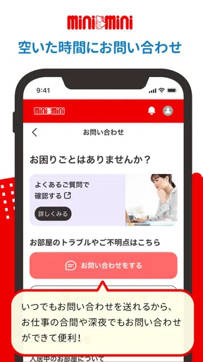 ミニミニ入居者アプリ