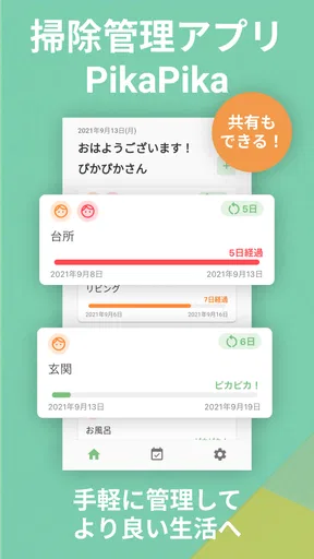 掃除管理アプリ - PikaPika