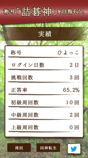 詰碁の森 - 入門からプロまで遊べる囲碁アプリ