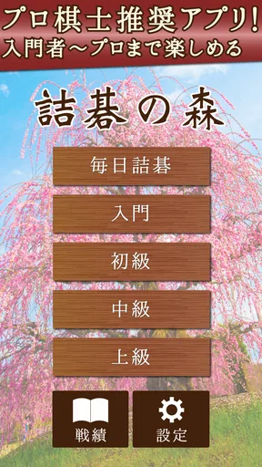 詰碁の森 - 入門からプロまで遊べる囲碁アプリ
