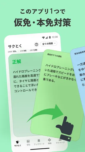 運転免許の学習アプリ　仮免・本免学科試験問題集　普通自動車