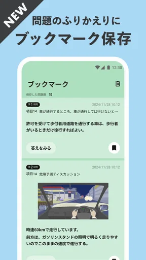 運転免許の学習アプリ　仮免・本免学科試験問題集　普通自動車