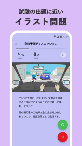 運転免許の学習アプリ　仮免・本免学科試験問題集　普通自動車