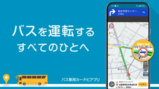 バスカーナビ by ナビタイム 大型バスが通れる道をご案内