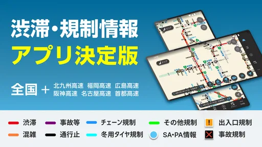 渋滞情報マップ（交通情報,規制,通行止,高速料金,ETC）