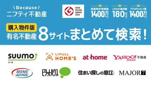 不動産検索 マンション/戸建て/土地をまとめて検索