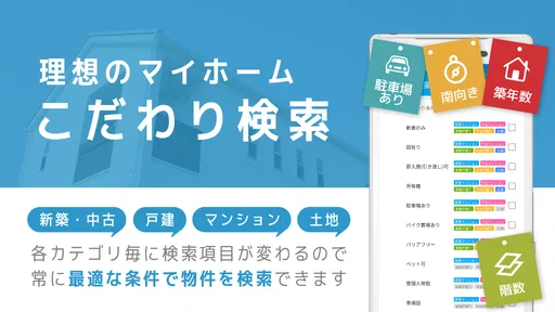 不動産検索 マンション/戸建て/土地をまとめて検索