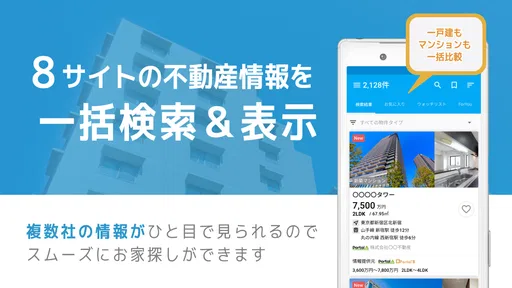 不動産検索 マンション/戸建て/土地をまとめて検索