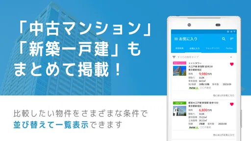 不動産検索 マンション/戸建て/土地をまとめて検索