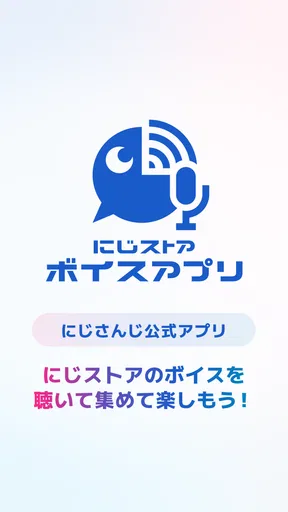 にじストア ボイスアプリ