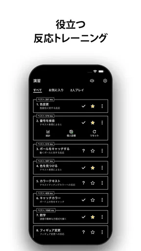 反応トレーニング。 遊び、訓練し、改善します。