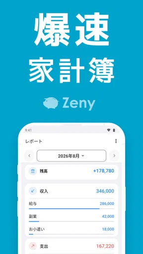 家計簿Zeny 爆速入力できるシンプル家計簿