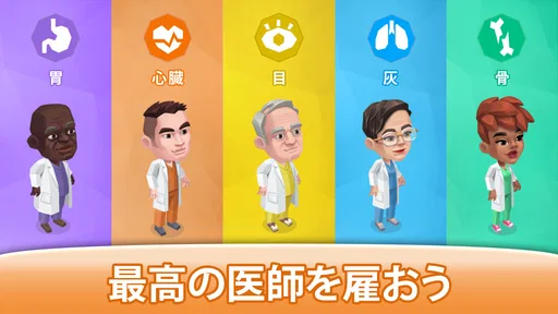 ハッピークリニック: 病院時間管理ゲーム