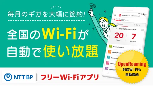 Japan Wi-Fi auto-connect 自動接続