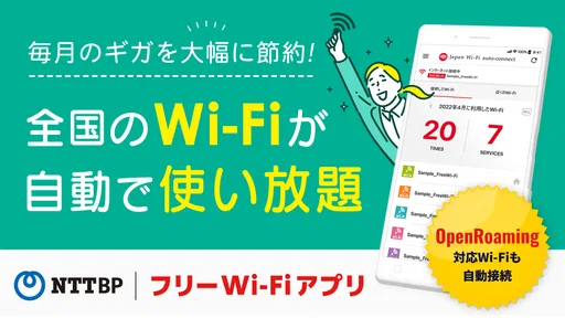 Japan Wi-Fi auto-connect 自動接続