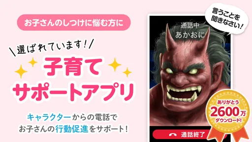 鬼から電話　子育てシーンに役立つサポートアプリ