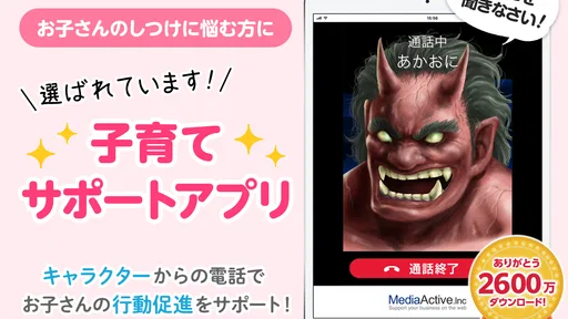 鬼から電話　子育てシーンに役立つサポートアプリ