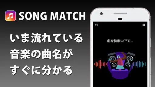 音楽認識 曲名が分かるアプリ