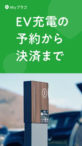 EV充電アプリ Myプラゴ