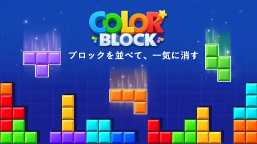 カラーブロック:爽快パズル(ColorBlock)