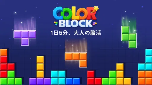 カラーブロック:爽快パズル(ColorBlock)