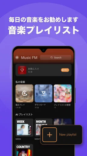 FM Music Story - 無制限の音楽