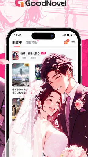 GoodNovel(グッドノベル) - ネット小説が楽しめる