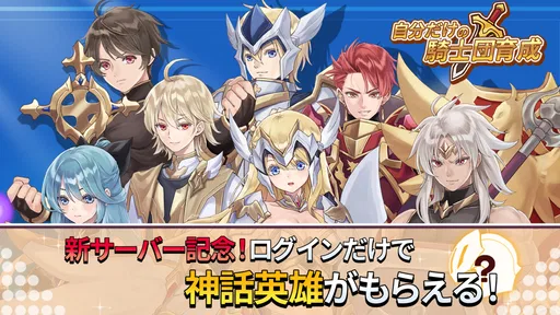 自分だけの騎士団育成:新サーバー登場!