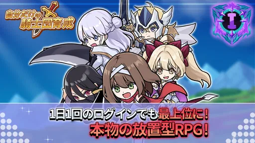 自分だけの騎士団育成:新サーバー登場!
