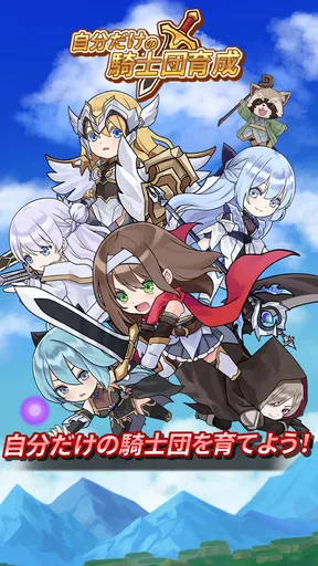 自分だけの騎士団育成:新サーバー登場!