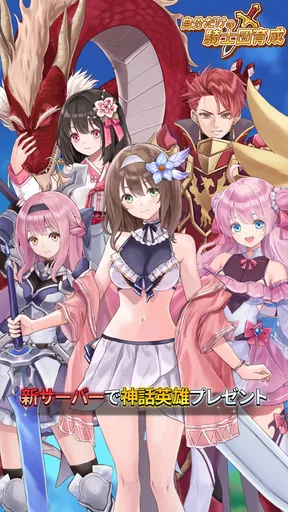 自分だけの騎士団育成:新サーバー登場!