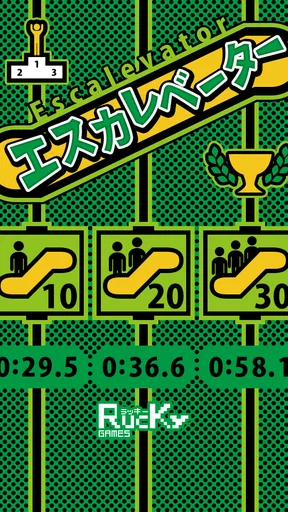 エスカレベーター