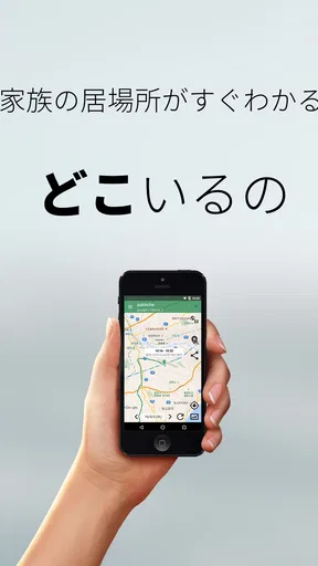 どこいるの - 相手の位置がすぐわかる