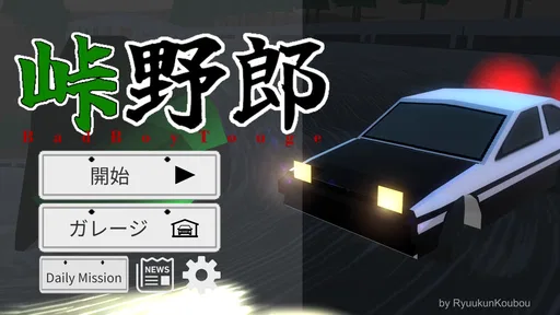 峠野郎