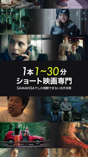 SAMANSA: 傑作ショート映画・ムービー見放題