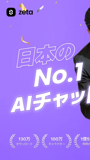 zeta - AIキャラ・あなたの推しとロールプレイチャット