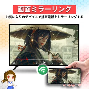 画面ミラーリング - みらきゃすとワイヤレスディスプレイ