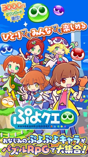 ぷよぷよ!!クエスト(ぷよクエ) 楽しい!爽快パズルゲーム