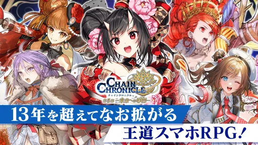 チェインクロニクル チェインシナリオ王道バトルRPG
